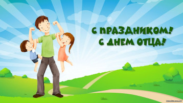 День отца День отца.