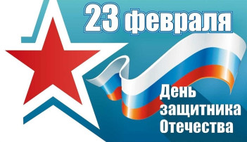 Празднование Дня защитника Отечества Празднование Дня защитника Отечества.