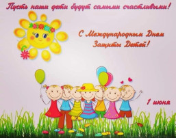 День защиты детей День защиты детей.
