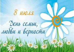 День семьи, любви и верности День семьи, любви и верности.