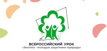 Всероссийский урок "Эколята – молодые защитники природы" Всероссийский урок "Эколята – молодые защитники природы".